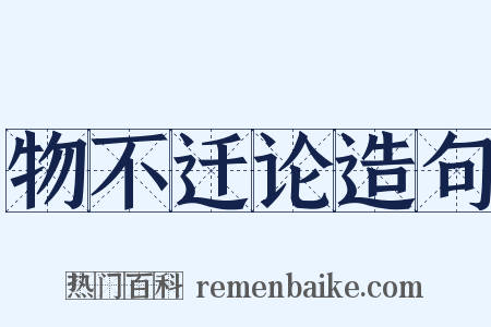 物不迁论造句是什么意思的图片